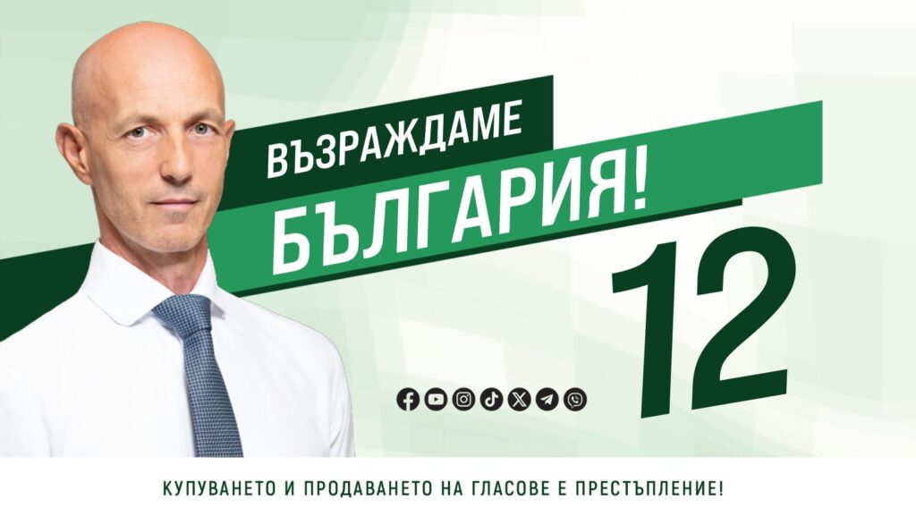 Коста Стоянов от „Възраждане“: Повече така не може!