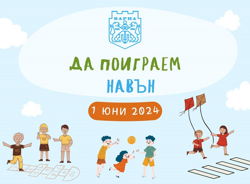 Множество забавни игри и приключения за децата са организирани за 1 юни във Варна