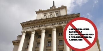 МУЗИКАУТОР: Бъдещите законотворци масово нарушават Закона за авторското право и сродните му права в предизборната кампания