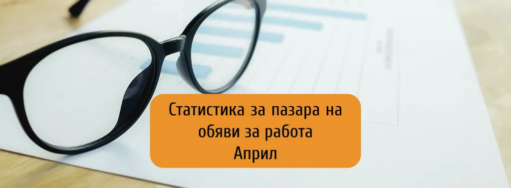 Засилено предлагане на работа в секторите „Търговия и продажби“ и „Хотелиерство и ресторантьорство“