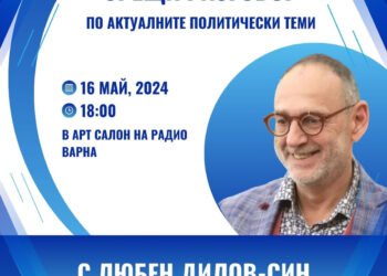 Канят варненци на среща с Любен Дилов – син