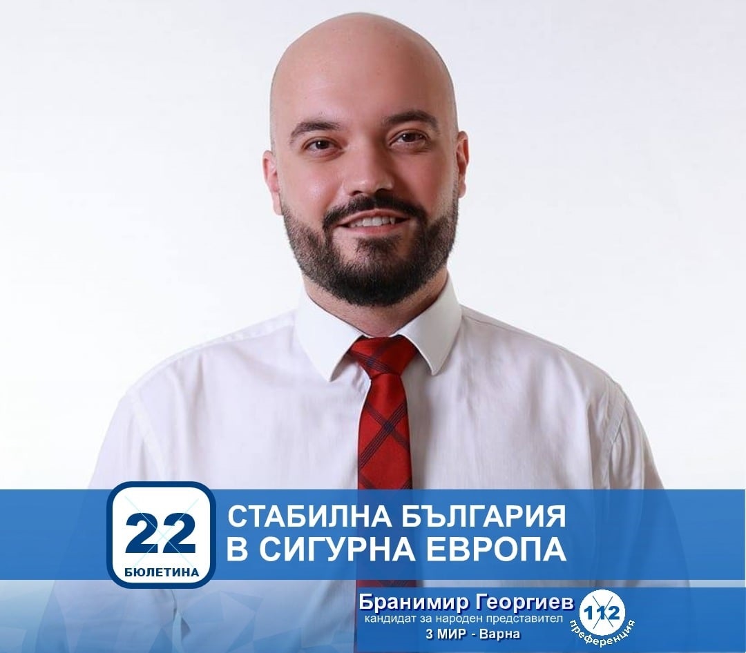 Бранимир Георгиев, ГЕРБ/СДС - Варна: България се нуждае от стабилно правителство!