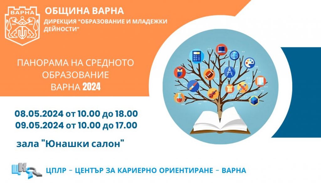 Община Варна организира Панорама на средното образование