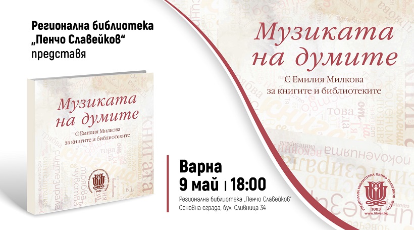 Днес във Варна представят сборника "Музика на думите", посветен на д-р Емилия Милкова