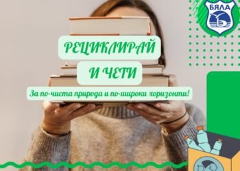 Екоинициативата “Рециклирай и чети” се завръща за ново издание в община Бяла