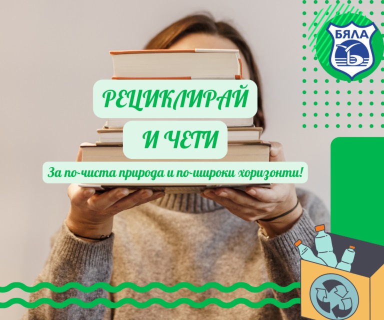 Екоинициативата “Рециклирай и чети” се завръща за ново издание в община Бяла