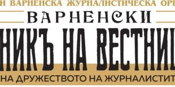 СБЖ Варна отбелязва три юбилея с "Вестник на вестници", изложба и награди