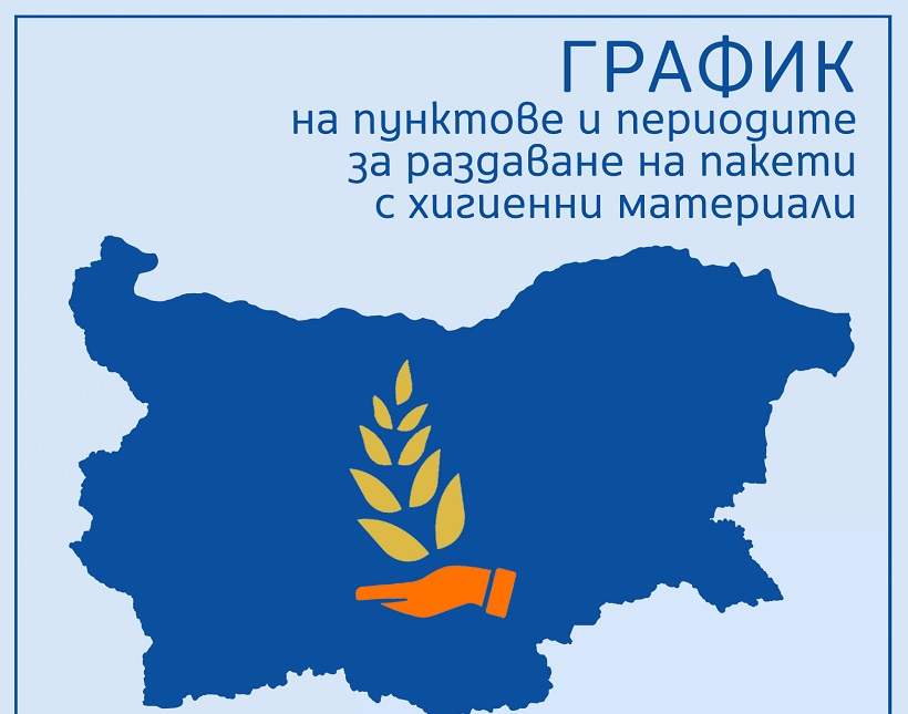 Във Варненска област започна раздаването на пакети с хигиенни материали