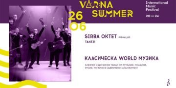 Фюжън от класика, фолклорни мелодии и цигански танци предлага тази вечер ММФ „Варненско лято“