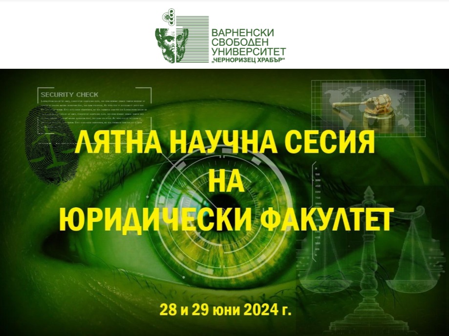 Лятната научна сесия 2024 на Юридическия факултет на ВСУ „Черноризец Храбър“ събира водещи учени и експерти в областта на правото и сигурността