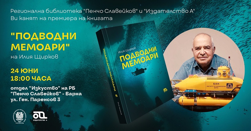 Варненската библиотека е домакин на премиерата на книгата "Подводни мемоари"