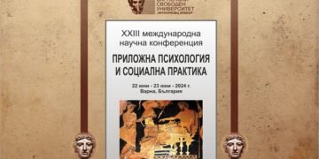 Във ВСУ „Черноризец Храбър“ започва XXIII Международна научна конференция „Приложна психология и социална практика“