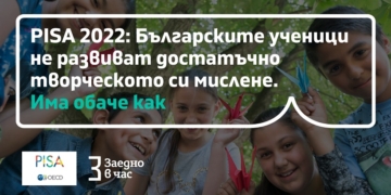 Българските ученици не развиват достатъчно творческото си мислене