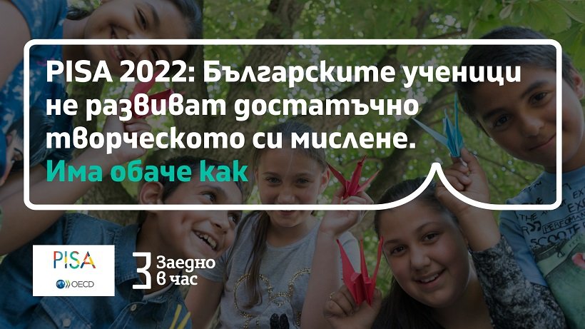 Българските ученици не развиват достатъчно творческото си мислене