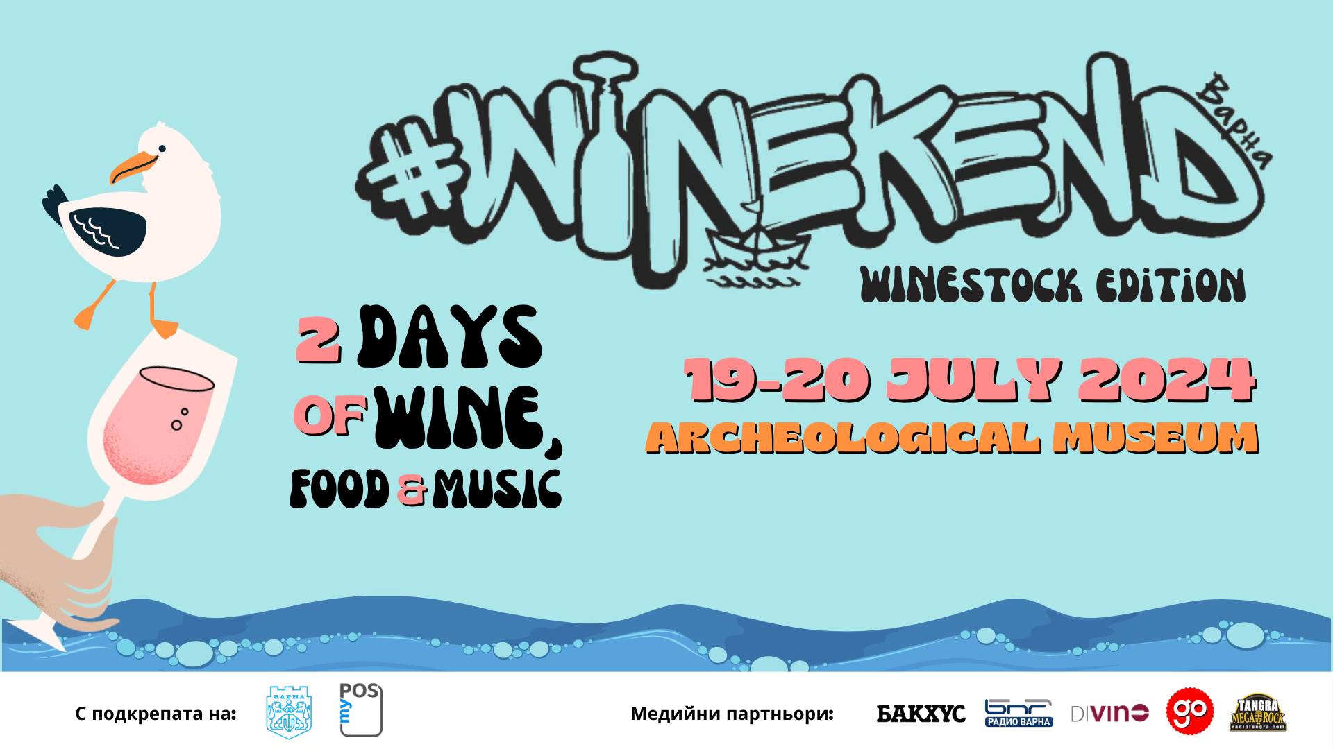 За седми път във Варна ще се проведе събитието WINEkend