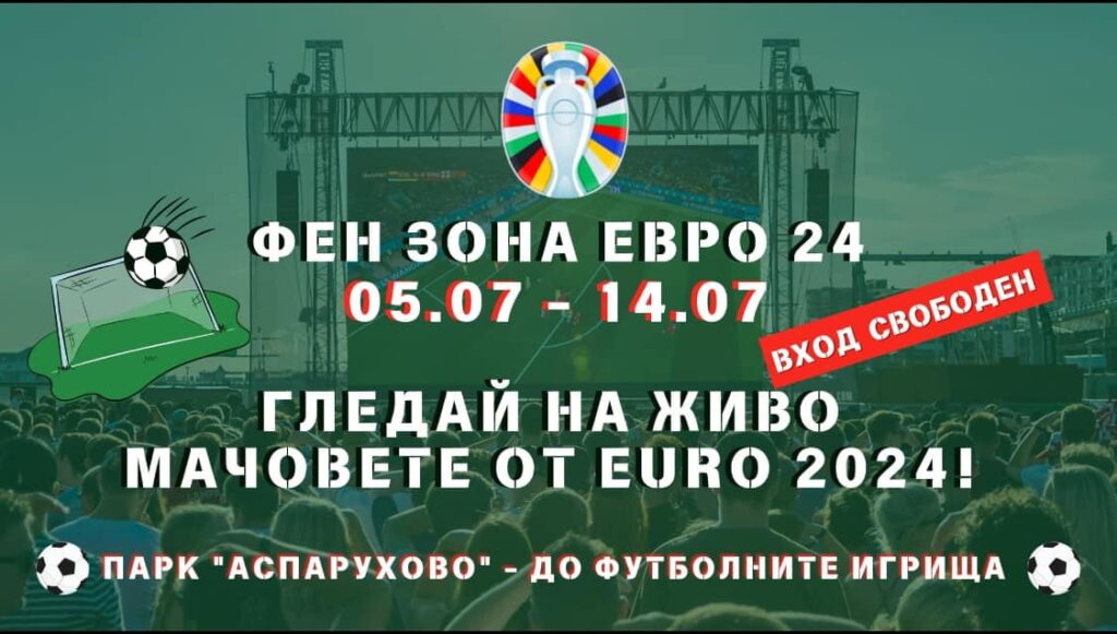 ФЕН ЗОНА – ЕВРО 24 за любителите на футбола стартира в район „Аспарухово“!
