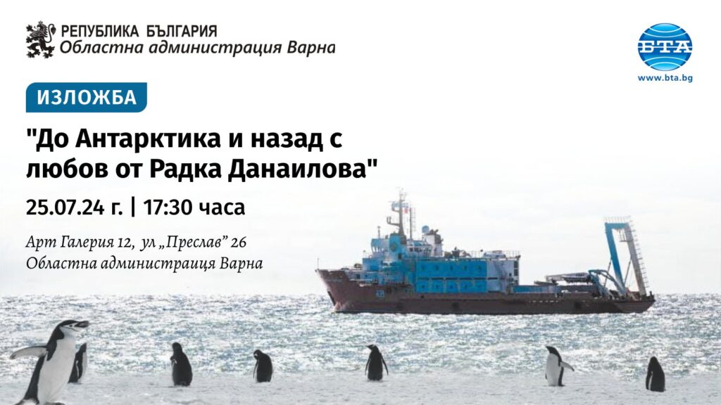Във Варна ще бъде открита изложбата "До Антарктида и назад с любов от Радка Данаилова"