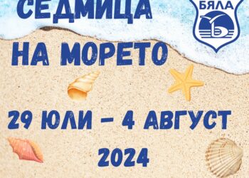 Започва Седмица на морето в град Бяла
