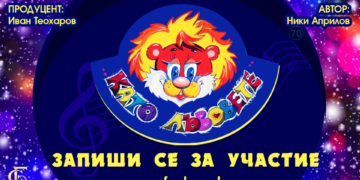 Любимото детско шоу “Като лъвовете” се завръща! Малки “лъвчета” мерят талант на варненска сцена!