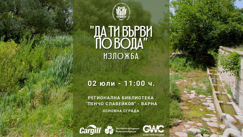 Във Варна ще бъде открита изложба фотографии „ДА ТИ ВЪРВИ ПО ВОДА“