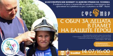 Благотворителен концерт „С обич за децата в памет на бащите герои“ предстои на 14 юли във Варна