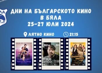 Община Бяла ще бъде домакин на Дни на българското кино