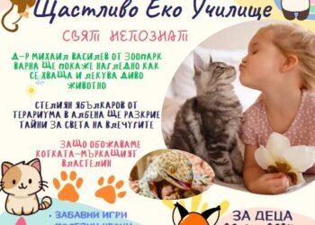 Влечугите, животните в спасителния център и нейно величество котката сред акцентите в Щастливо еко училище “Свят непознат” в зоопарка на Варна на 20 юли!