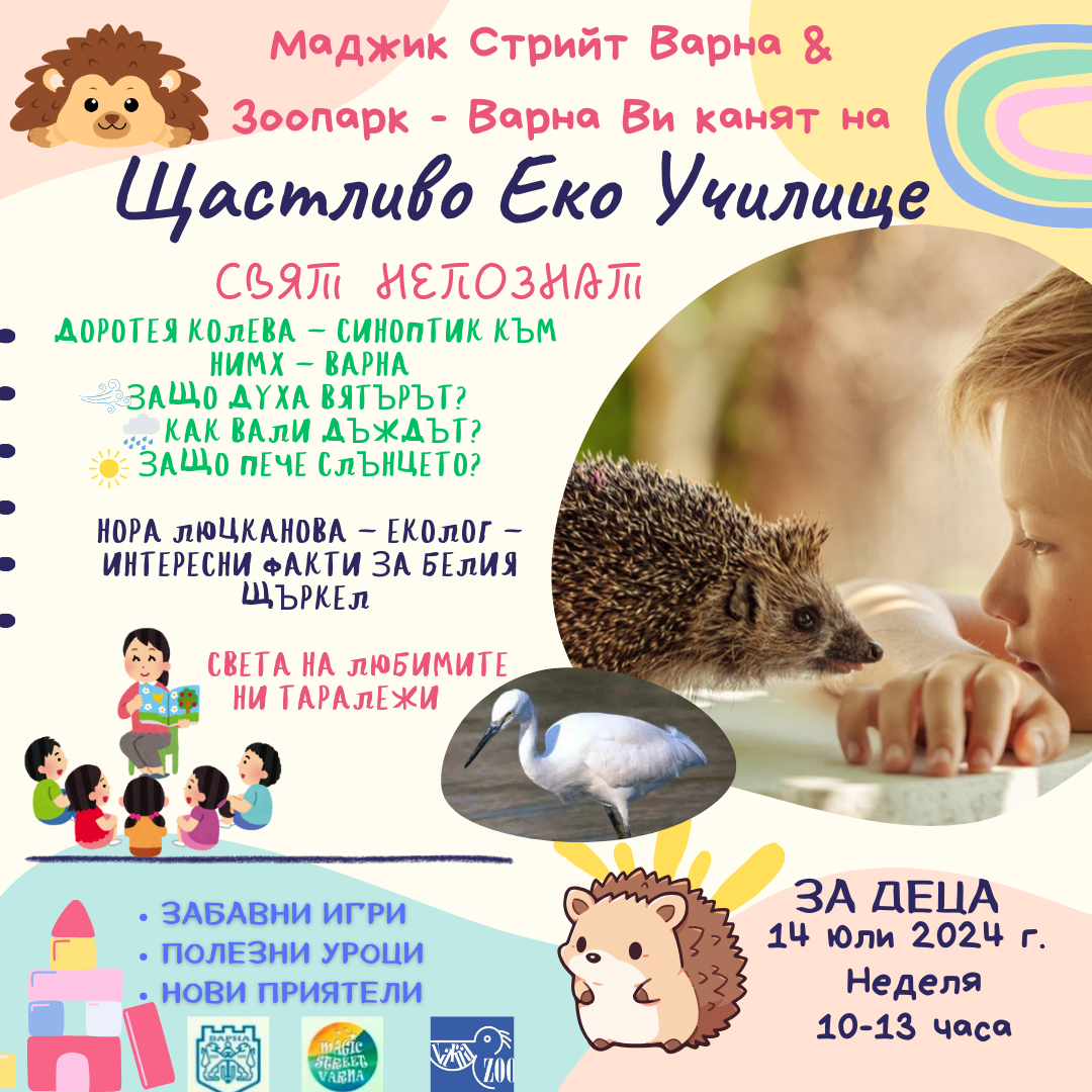 Полезно и забавно! Щастливо еко училище “Свят непознат” очаква днес малчуганите в зоопарка на Варна!