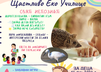Полезно и забавно! Щастливо еко училище “Свят непознат” очаква малчуганите в зоопарка на Варна на 14 юли!
