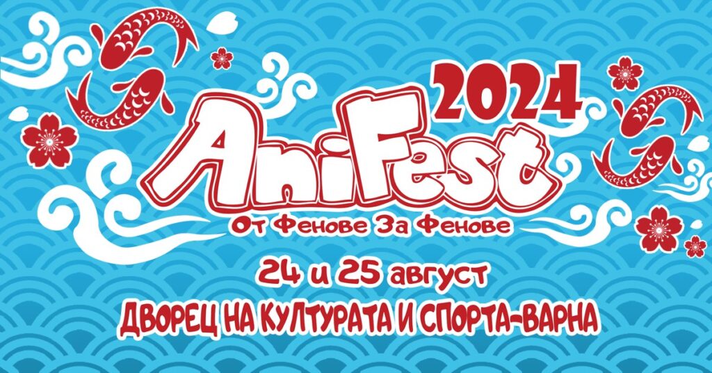 Аниме фест ще се проведе във Варна