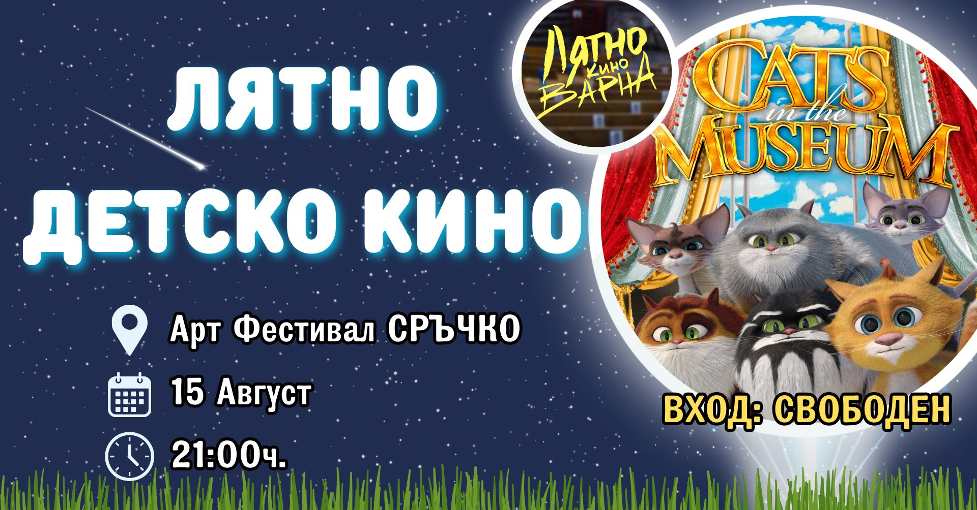 Безплатно детско лятно кино идва на 15 август във Варна