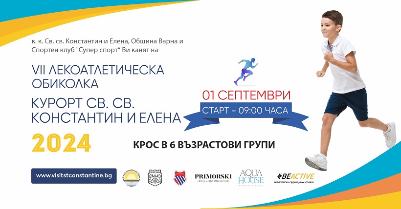 VII Лекоатлетическа обиколка ще се проведе на 1 септември в к.к. "Св. св. Константин и Елена"