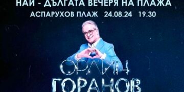 Богата програма с много музика, танци и забавления очаква гостите на “Най-дългата вечеря на плажа” в “Аспарухово