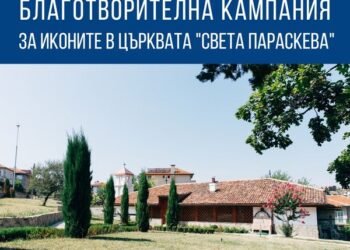 Благотворителната кампания за реставрация на икони в църквата „Света Параскева“ в Бяла продължава