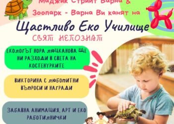 Бърза разходка в бавния свят на костенурките, викторина, анимация и еко работилници в Щастливо еко училище “Свят непознат” на 1 септември (ВИДЕО)