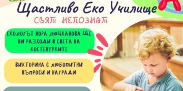 Бърза разходка в бавния свят на костенурките, викторина, анимация и еко работилници в Щастливо еко училище “Свят непознат” на 1 септември (ВИДЕО)