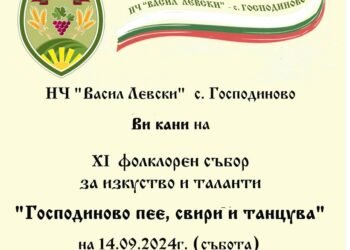 XI Фолклорен събор “Господиново пее, свири и танцува” ще се провде през септември