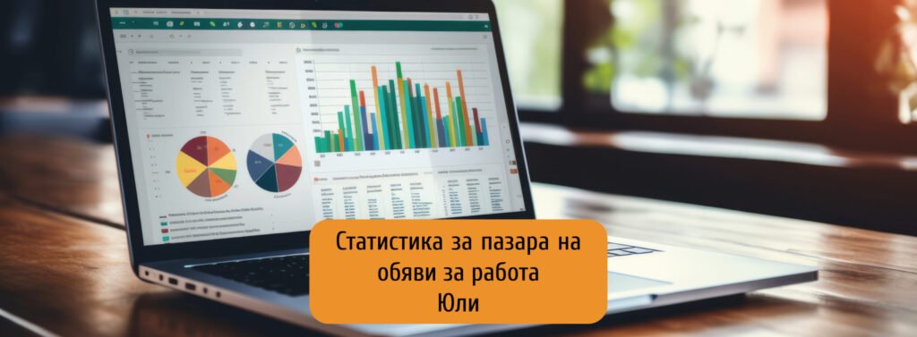 Предлагането на работа се свива с 10% през м. юли