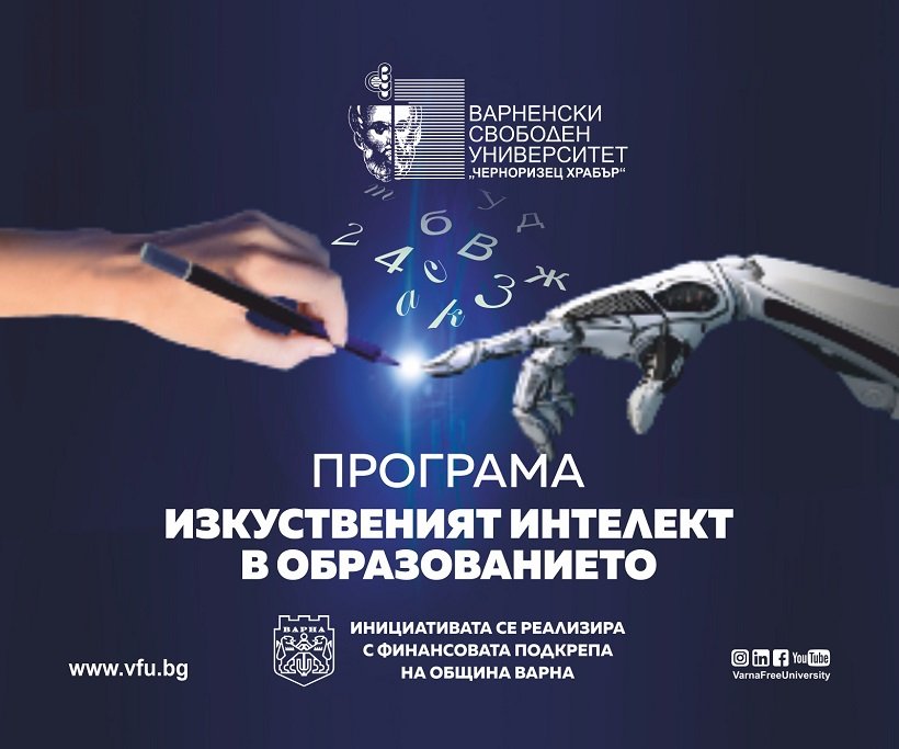 ВСУ "Черноризец Храбър" стартира проект „Изкуственият интелект в образованието“
