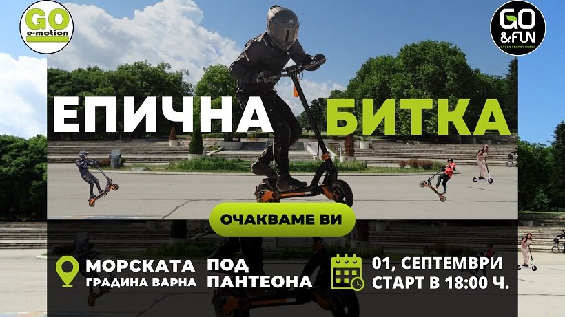 Празник събира хората с електрически тротинетки във Варна