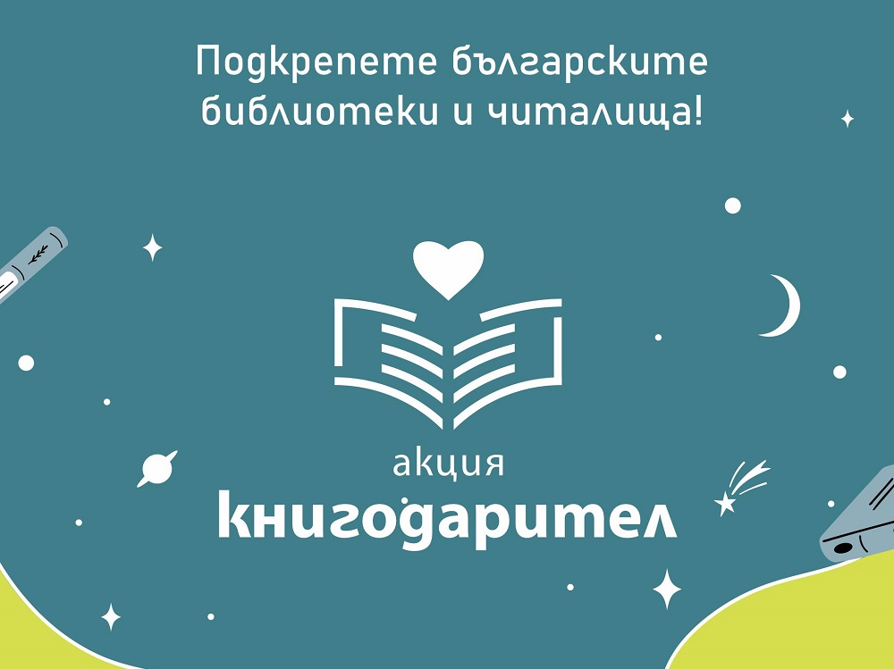 заглавия от личната си колекция за читалищните и училищни библиотеки в малки населени места!