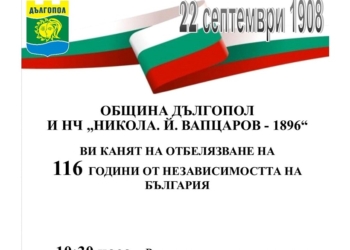 Община Дългопол ще отбележи 116 години от обявяване Независимостта на България