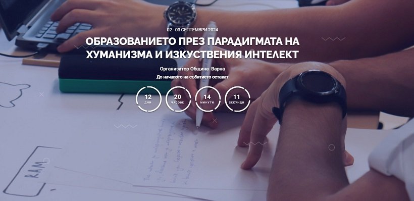 Във Варна започва Четвъртия международен форум „Образованието през парадигмата на хуманизма и изкуствения интелект“