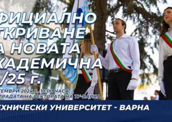 ТУ – Варна открива новата академична година