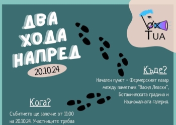 Младежи от София организират благотворителното събитие “Два хода напред”, а събраните средства ще дарят на проект “Млад учен”