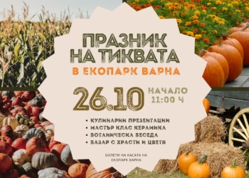 Празник на тиквата ще се проведе в Екопарк – Варна тази събота