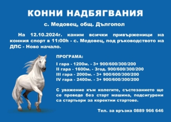 ДПС – Ново начало организира конни надбягвания в село Медовец, община Дългопол