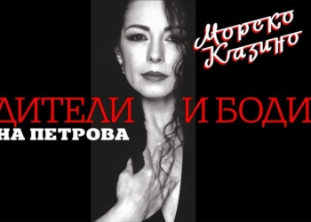 Музикално – поетичният спектакъл “Будители и бодили” предстои в Културно – развлекателен комплекс “Морско казино” Варна