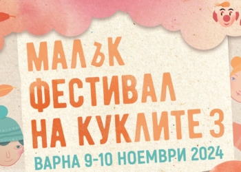 Малък фестивал на куклите идва във Варна на 9 и 10 ноември