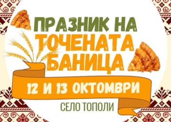Празник на точената баница кани гости в село Тополи на 12 и 13 октомври
